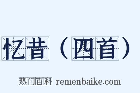 忆昔（四首）是什么意思的图片